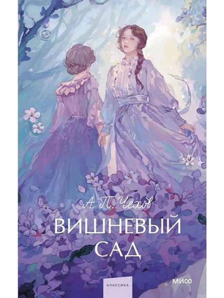 Вечные истории Чехов Вишневый сад /МиФ/