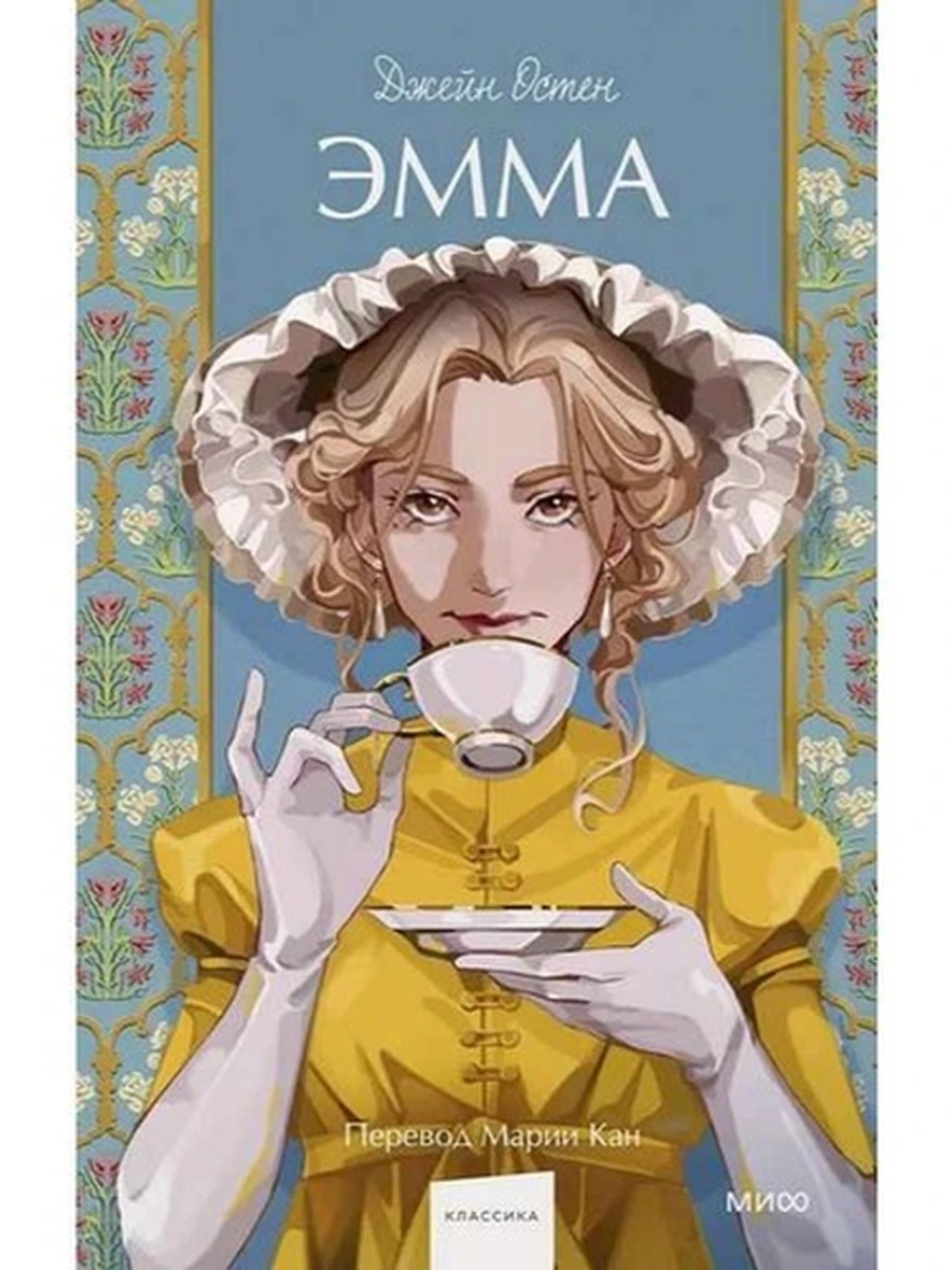 Вечные истории Остин Эмма /МиФ/