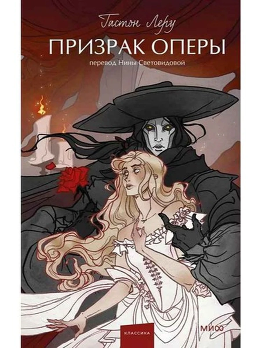 Вечные истории Леру Призрак Оперы /МиФ