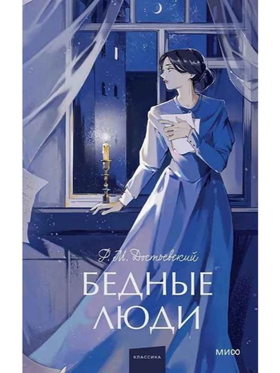 Вечные истории Достоевский Бедные люди /МиФ/