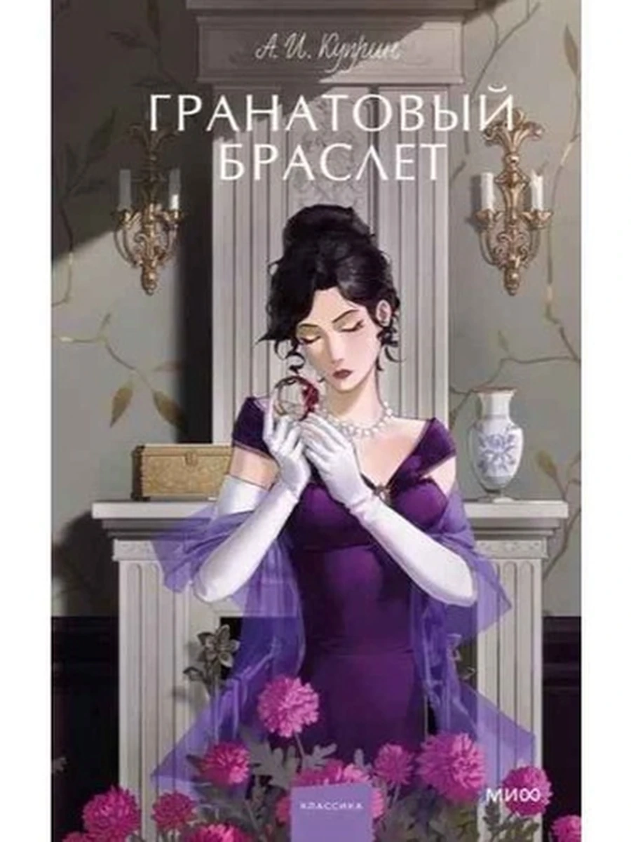 Вечные истории Young Adult Куприн Гранатовый браслет /МиФ/