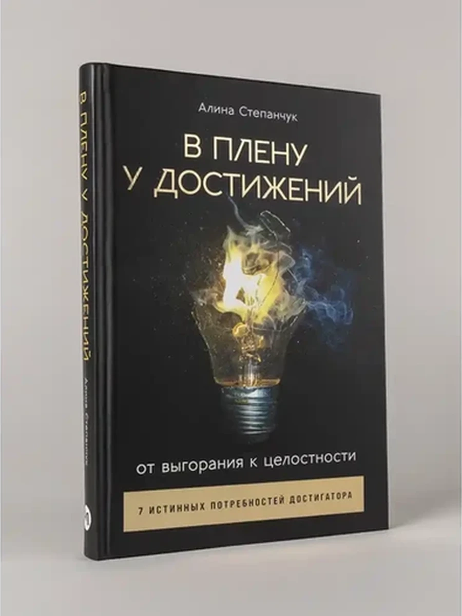 В плену у достижений От выгорания к целостности Степанчук /Альпина/