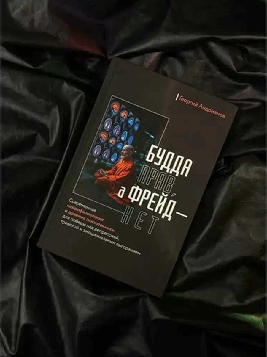 Будда прав, а Фрейд — нет Андриянов /АСТ/