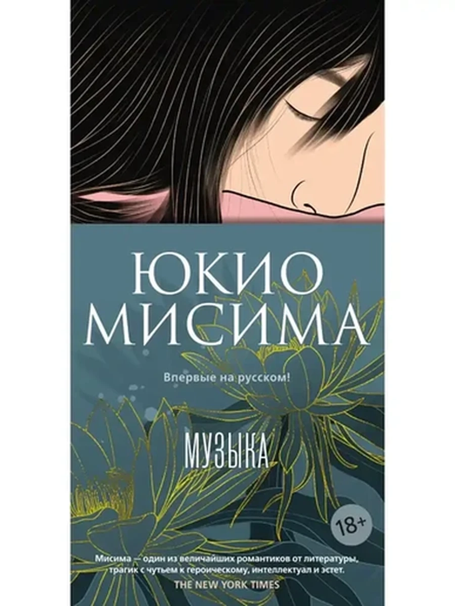Большой роман Мисима Музыка (слим-формат) /Иностранка/