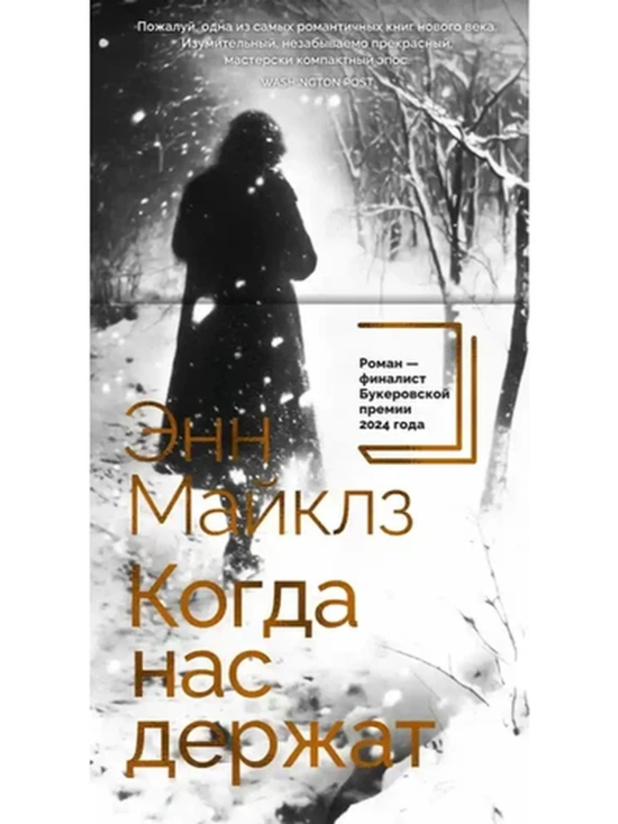 Большой роман Майклз Когда нас держат (слим-формат) /Иностранка/