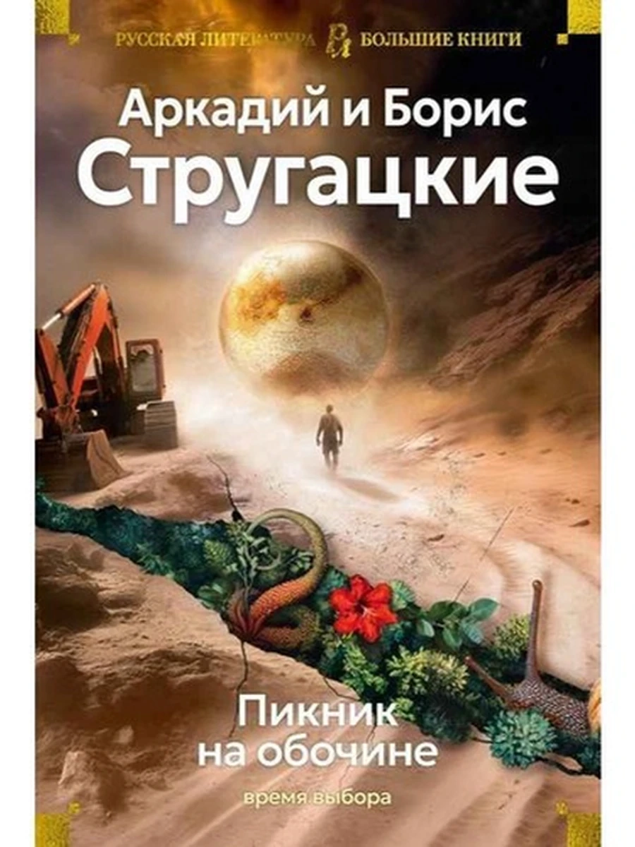 Большие книги Стругацкий Пикник на обочине. Время выбора /Азбука