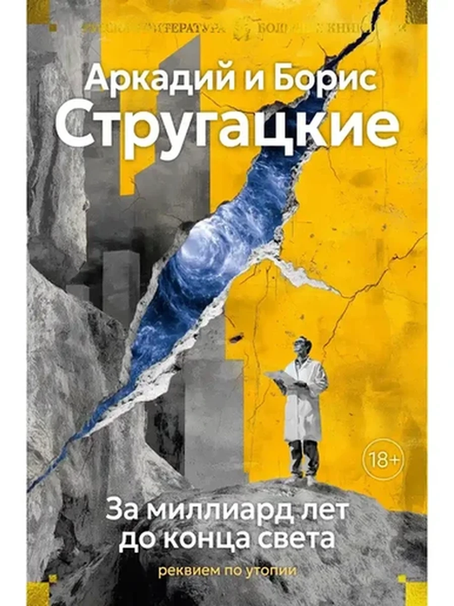 Большие книги Стругацкий За миллиард лет до конца света Реквием по утопии /Азбука
