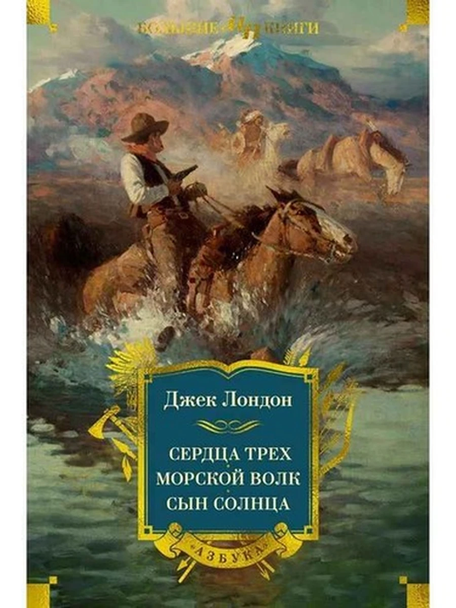 Большие книги Лондон Сердца трех Морской волк Сын Солнца /Азбука/ Мир приключений