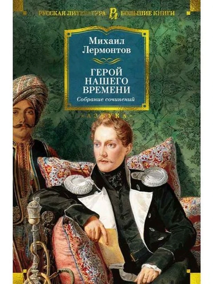 Большие книги Лермонтов Герой нашего времени Собрание сочинений (с илл.) /Азбука