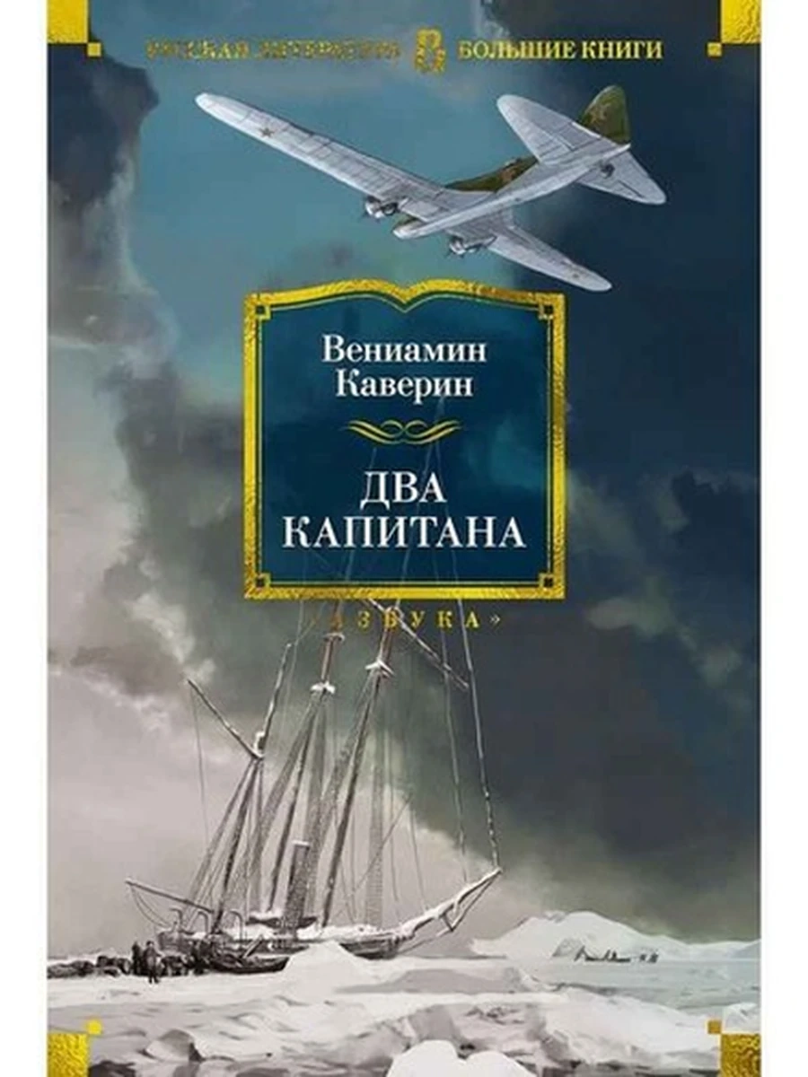 Большие книги Каверин Два капитана (с илл.) /Азбука