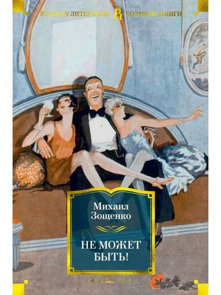 Большие книги Зощенко Не может быть! /Иностранка