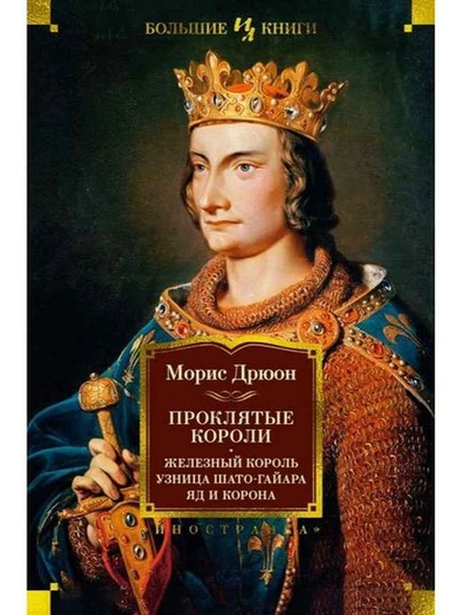 Большие книги Дрюон Проклятые короли: Железный король. Узница Шато-Гайара. Яд и корона /Иностранка/