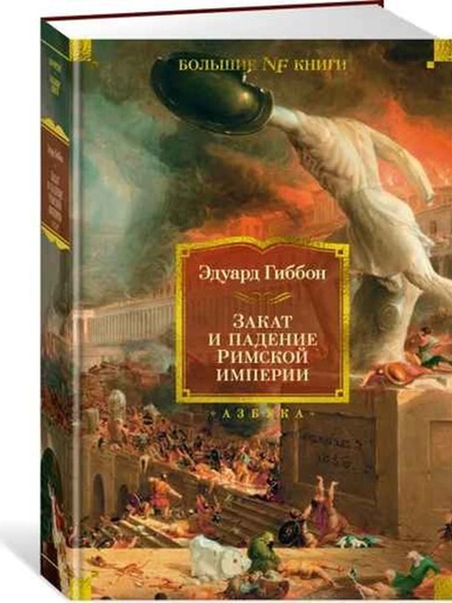 Большие книги Гиббон Закат и падение Римской империи /Non-Fiction/