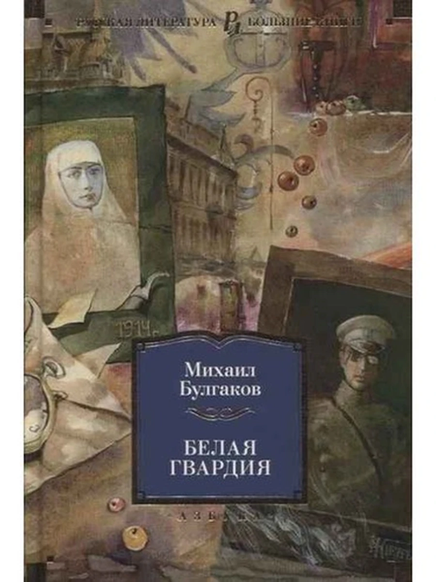 Большие книги Булгаков Белая гвардия /Иностранка/