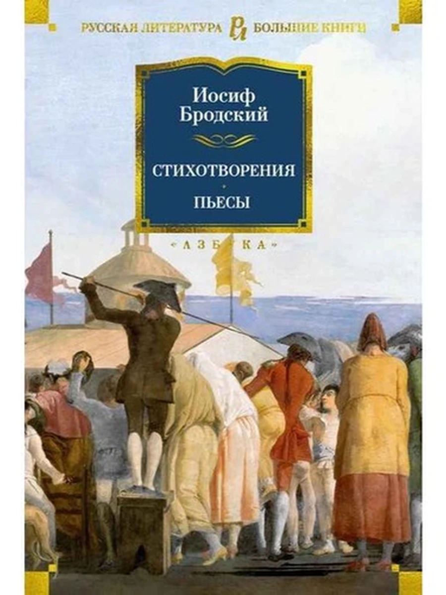 Большие книги Бродский Стихотворения. Пьесы /Азбука