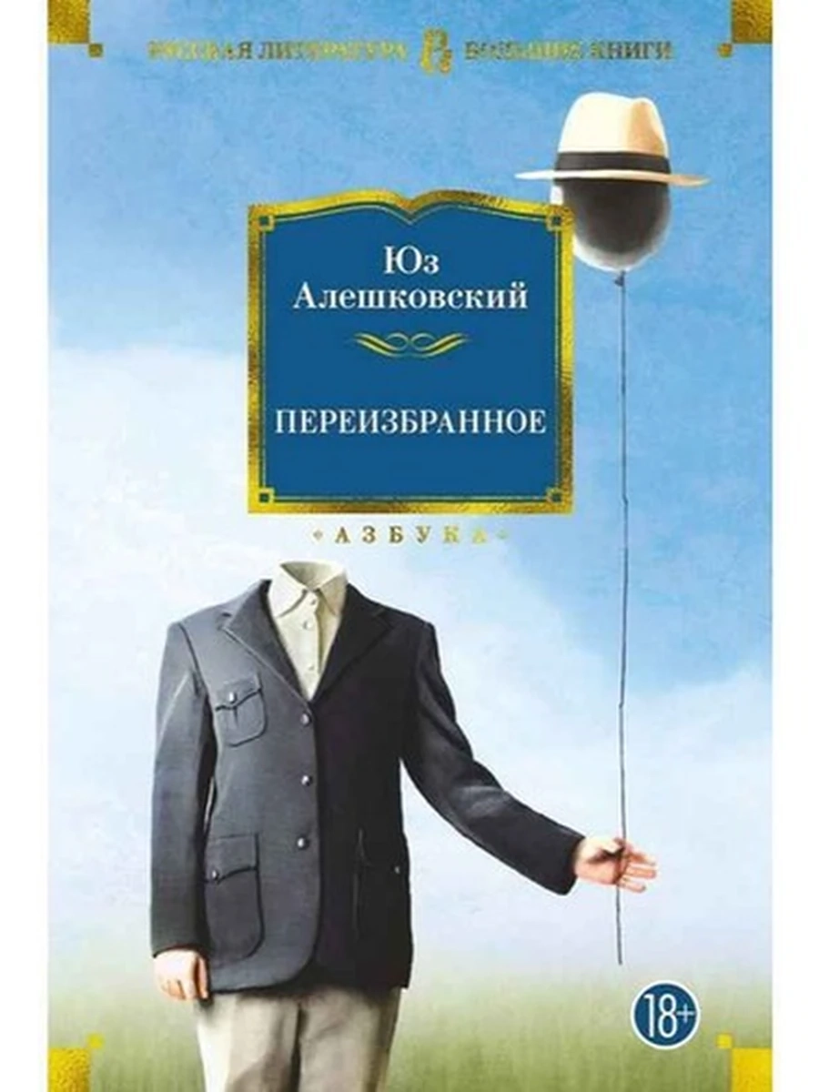 Большие книги Алешковский Переизбранное /Иностранка/