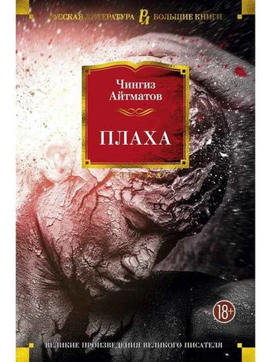 Большие книги Айтматов Плаха /Иностранка/