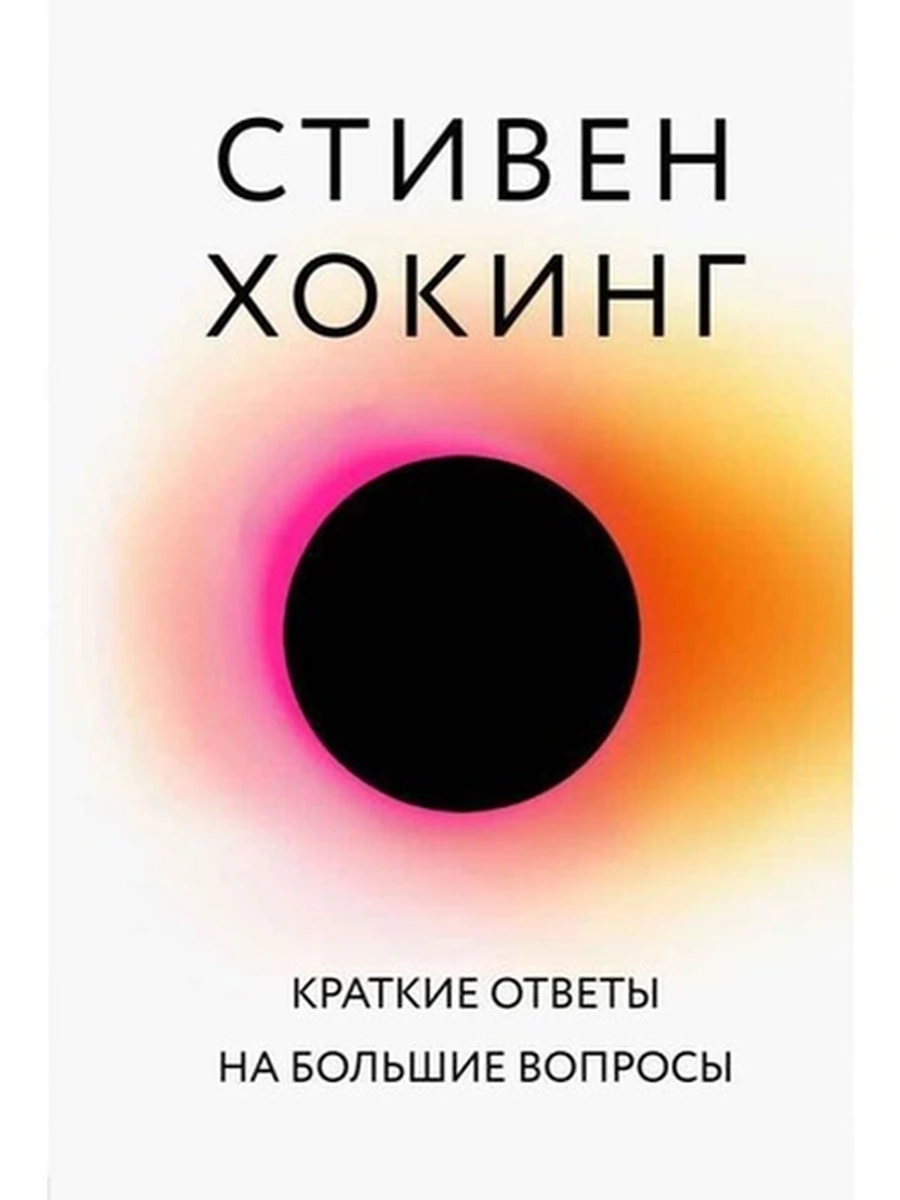 Большая наука Хокинг Краткие ответы на большие вопросы /Эксмо/