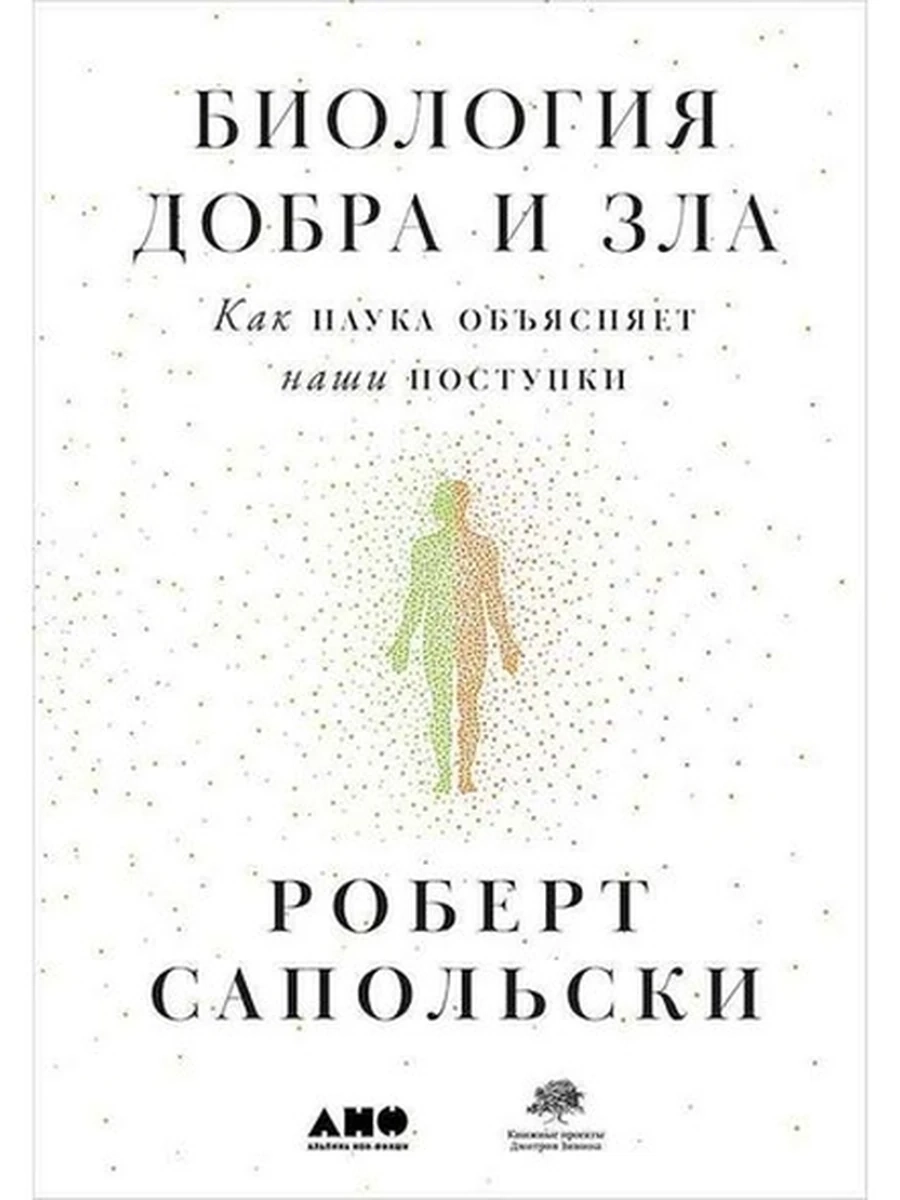 Биология добра и зла. Как наука объясняет наши поступки /Альпина/