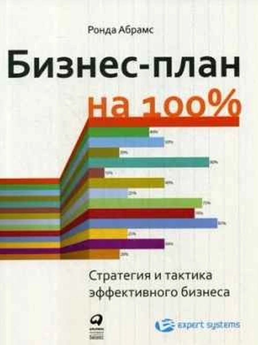 Бизнес-план на 100 % Абрамс /Альпина/