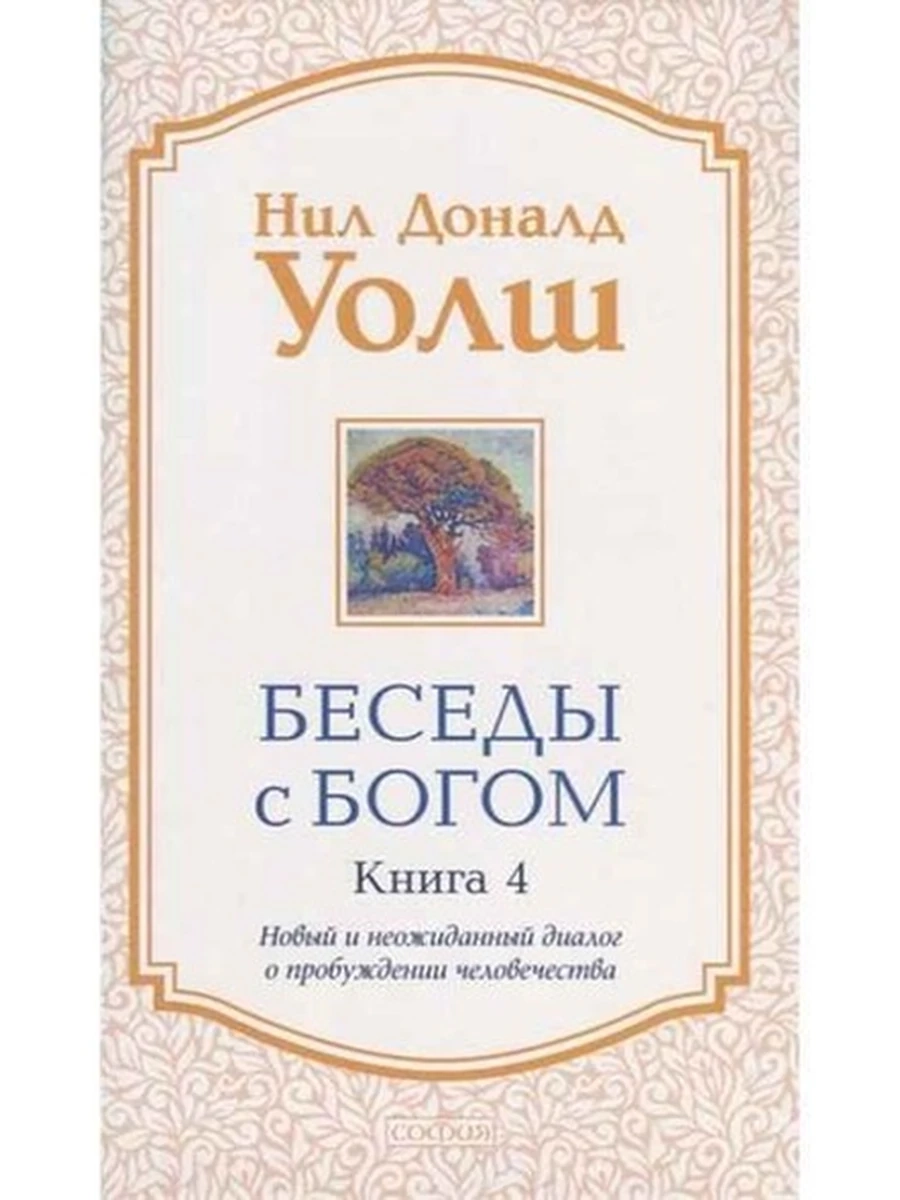 Беседы с богом Необычный диалог кн4 (мягк)