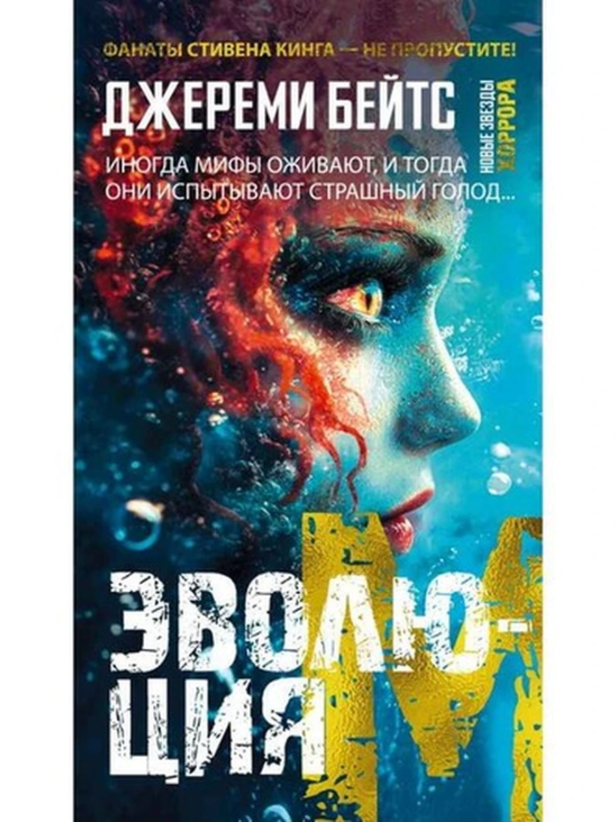 Бейтс Эволюция M  /Иностранка/