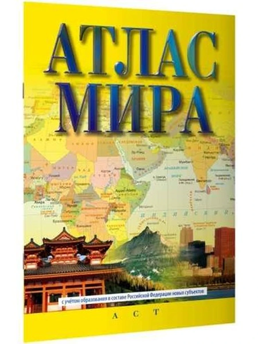 Атлас мира (в новых границах) желтый /АСТ/