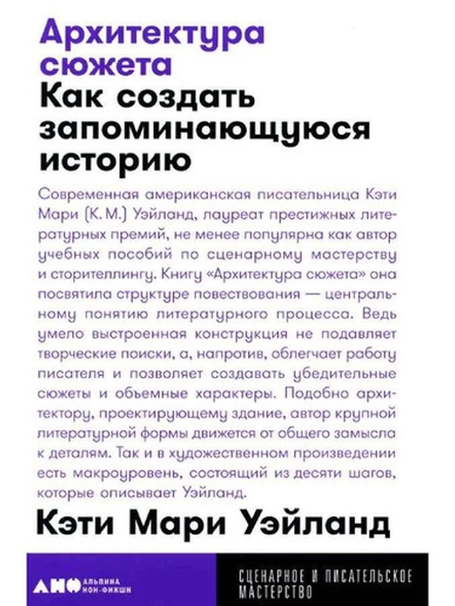 Архитектура сюжета Как создать запоминающуюся историю Уэйланд (миньон, мягк) /Альпина/
