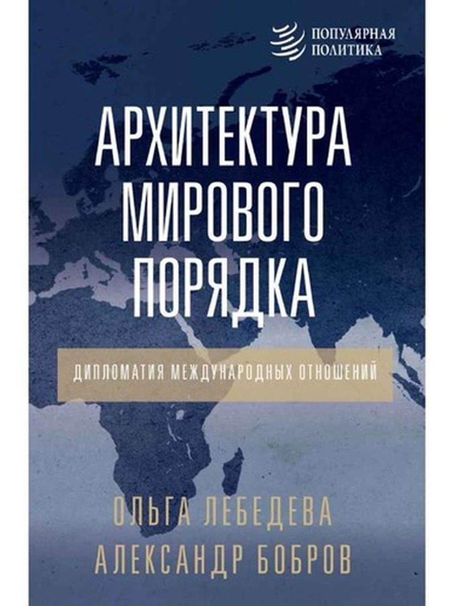 Архитектура мирового порядка Дипломатия международных отношений /АСТ/ Бобров, Лебедева