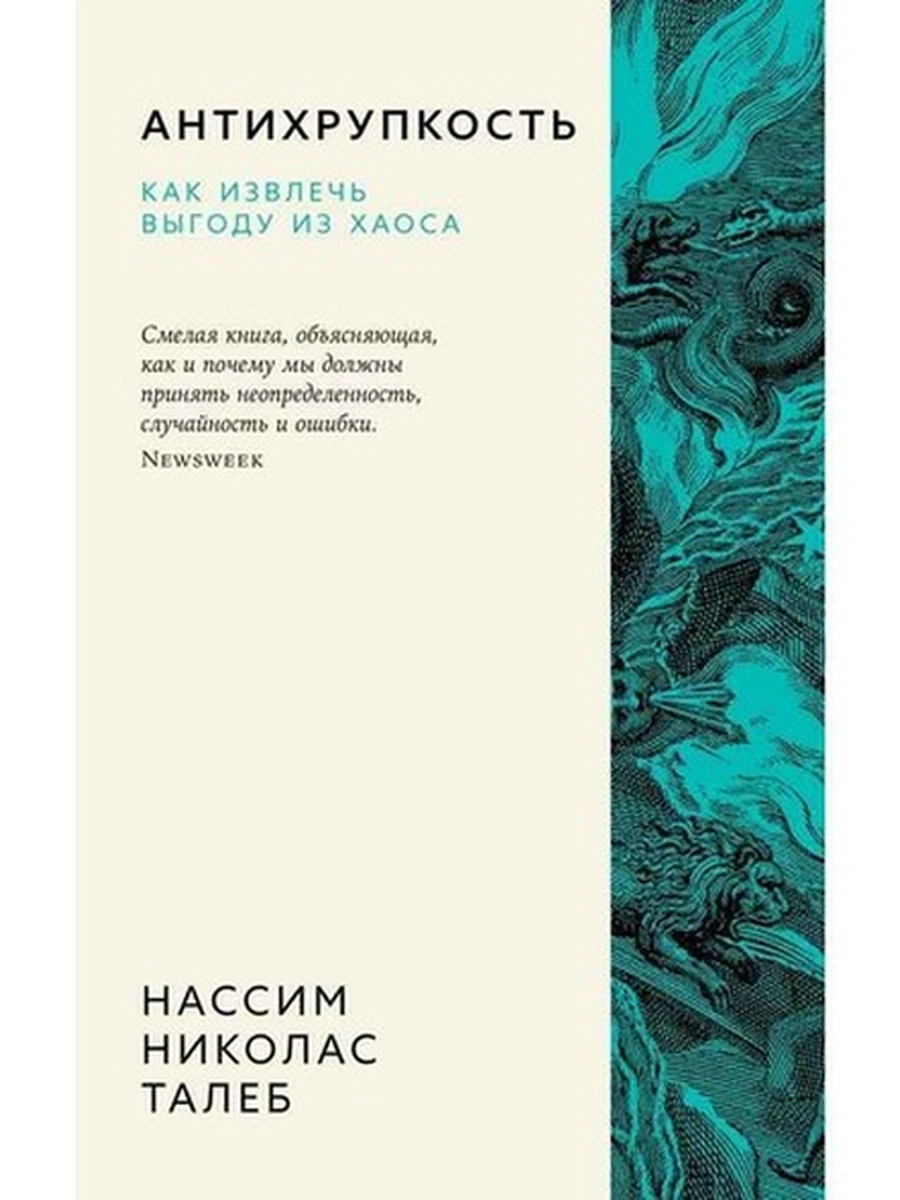 Антихрупкость Как извлечь выгоду из хаоса Талеб (мягк.) /Азбука-бизнес/
