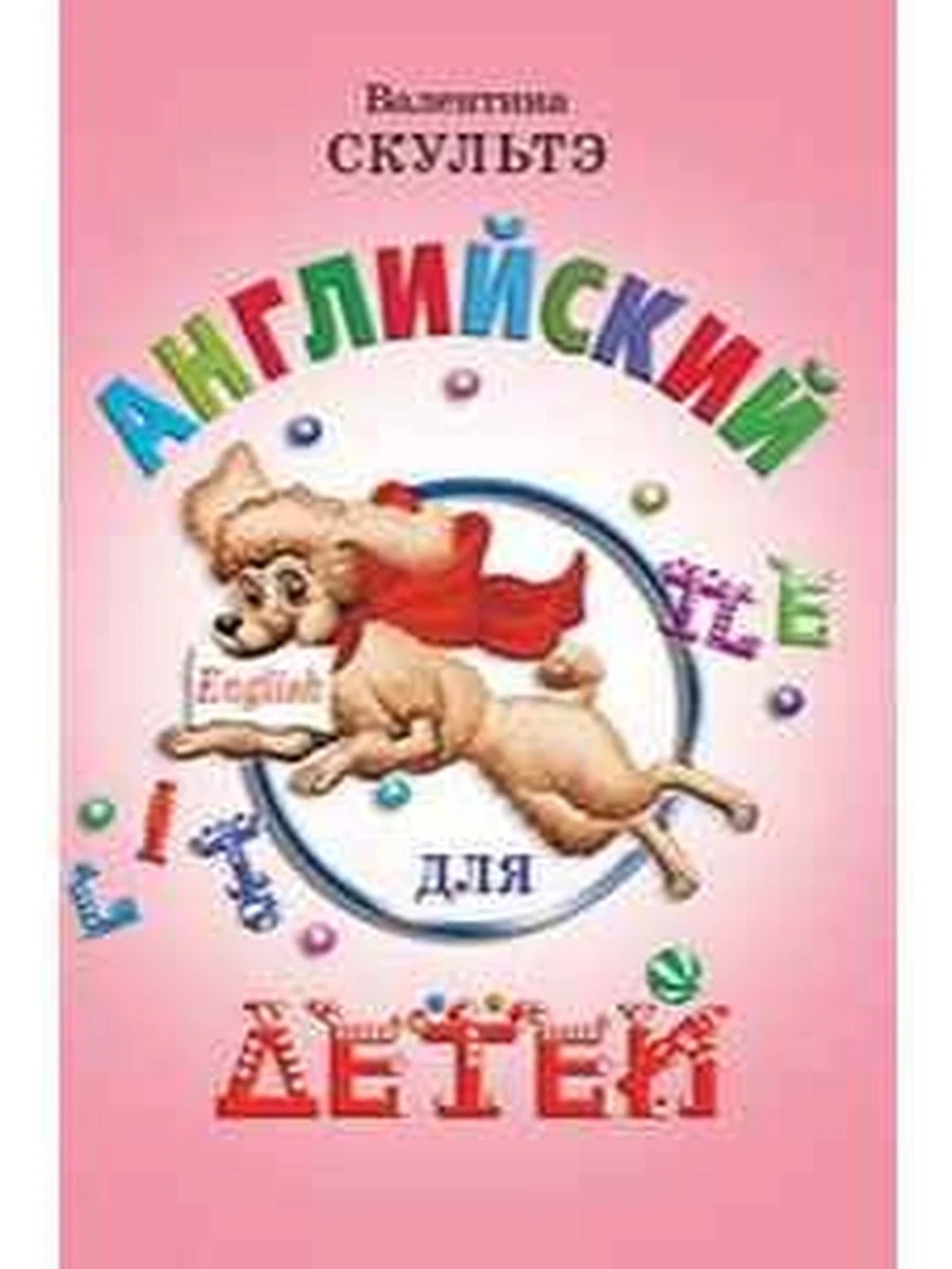 Английский для детей Скультэ (цвет.илл.)