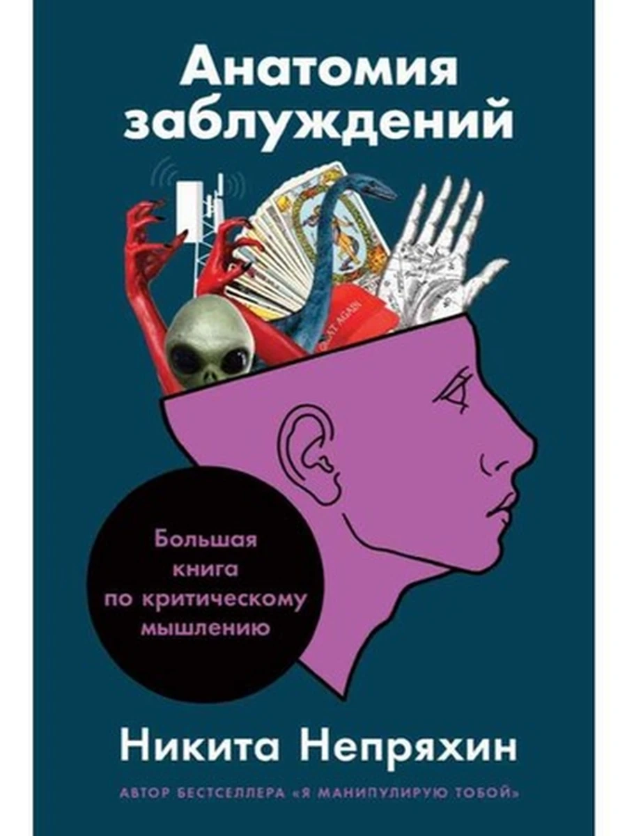 Анатомия заблуждений /Альпина/