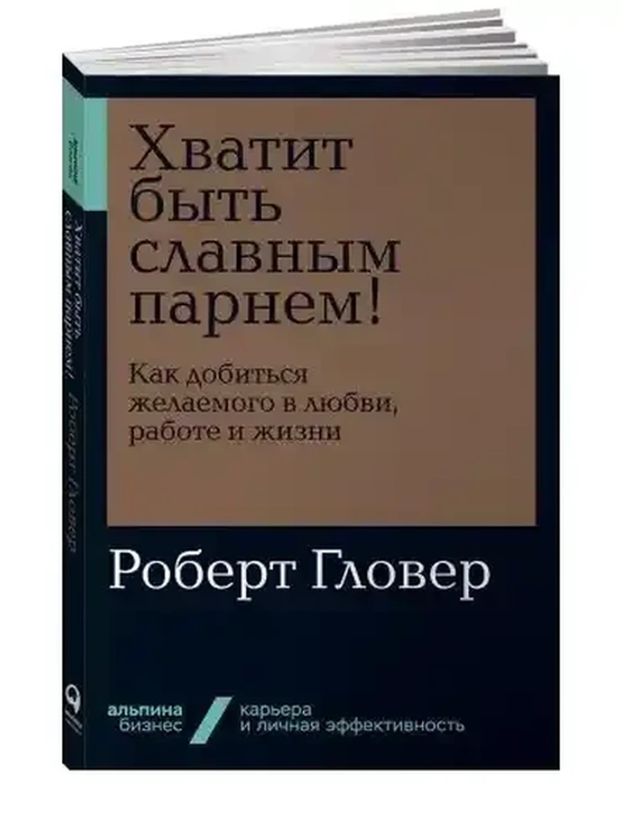 Альпина. Бизнес Хватит быть славным парнем! (мягк.) /Альпина/