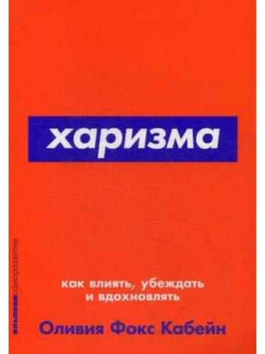 Альпина саморазвитие Харизма (миньон, мягк.) /Альпина/