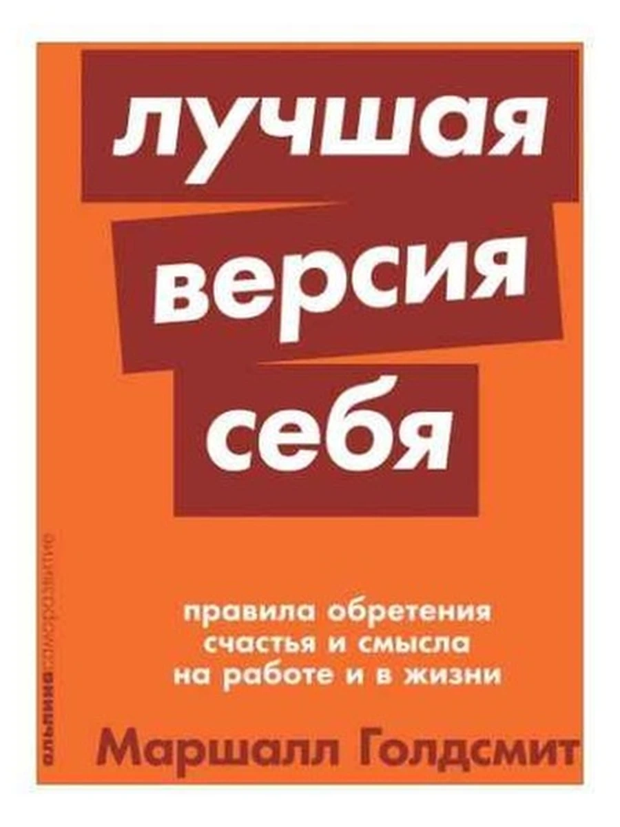 Альпина саморазвитие Лучшая версия себя (миньон, мягк.) /Альпина/