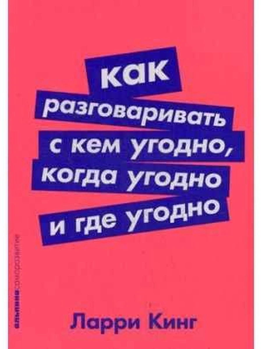 Альпина саморазвитие Как разговаривать с кем угодно, когда угодно (миньон, мягк.) /Альпина/