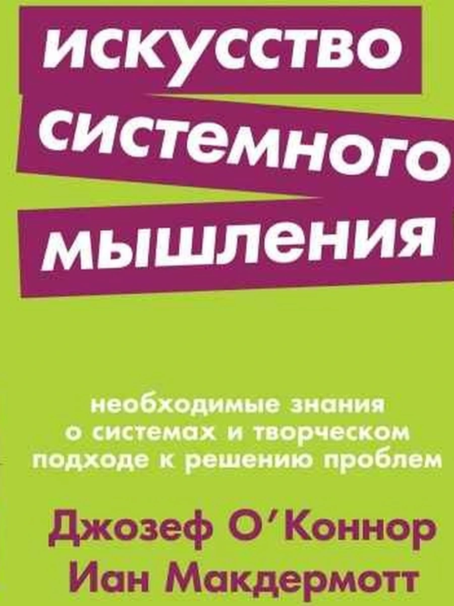 Альпина саморазвитие Искусство системного мышления (миньон, мягк.) /Альпина/