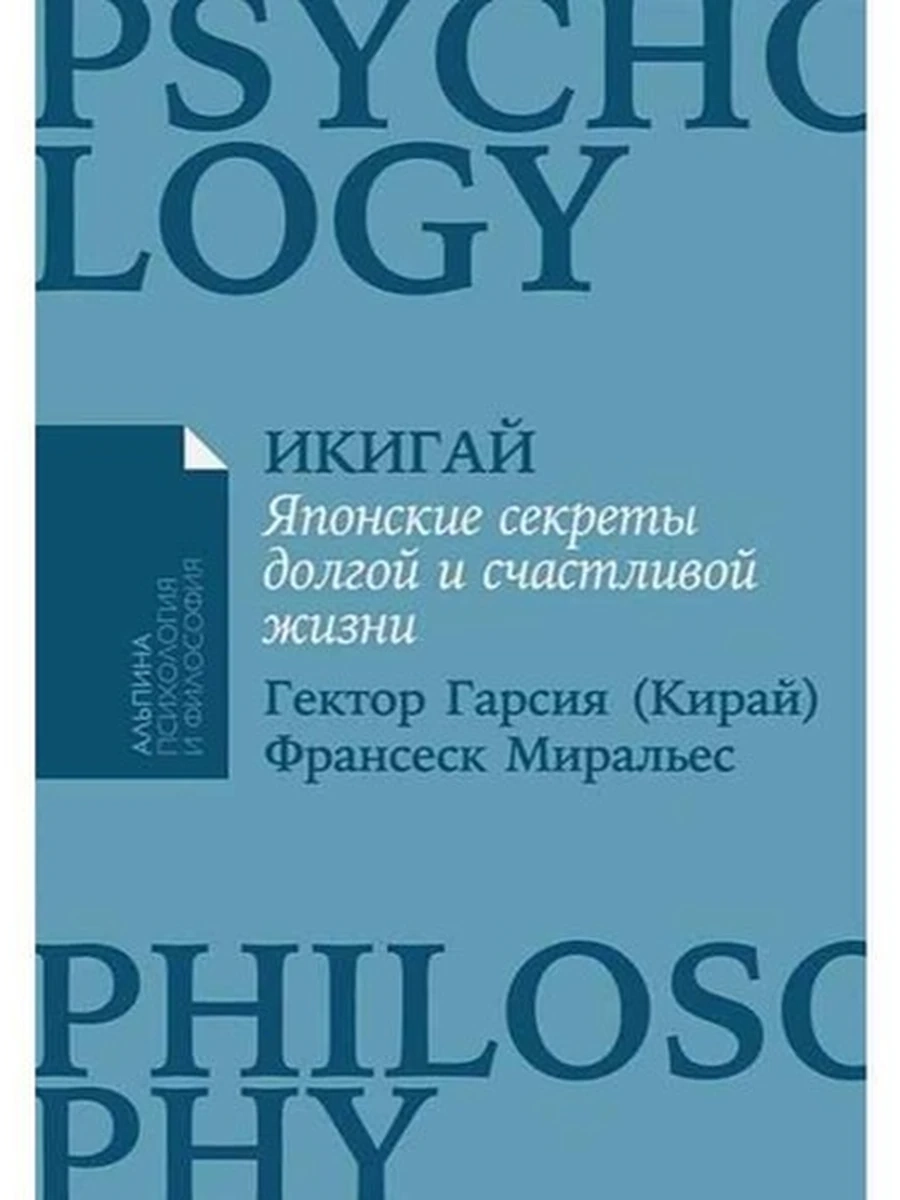 Альпина саморазвитие Икигай: Японские секреты долгой и счастливой жизни (миньон, мягк.) /Альпина/