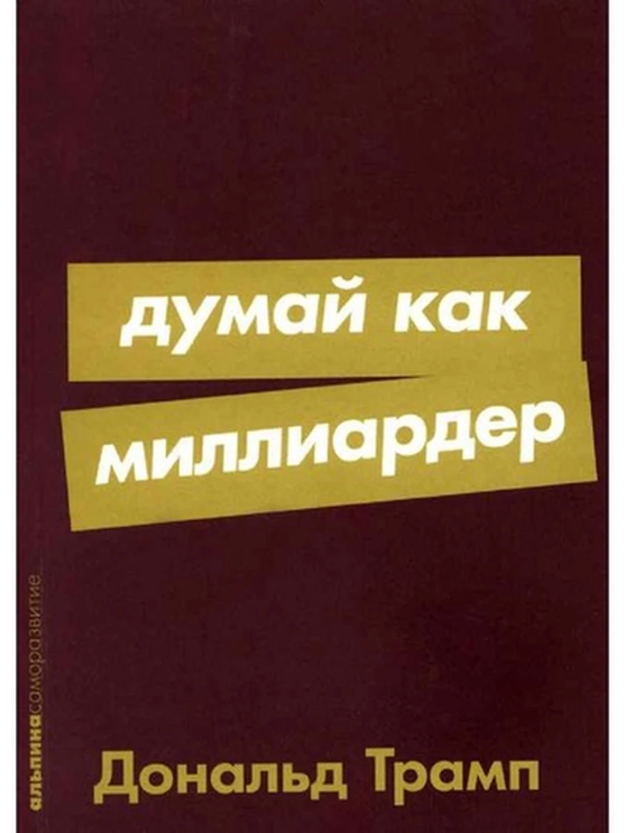 Альпина саморазвитие Думай как миллиардер Трамп (миньон, мягк.) /Альпина/
