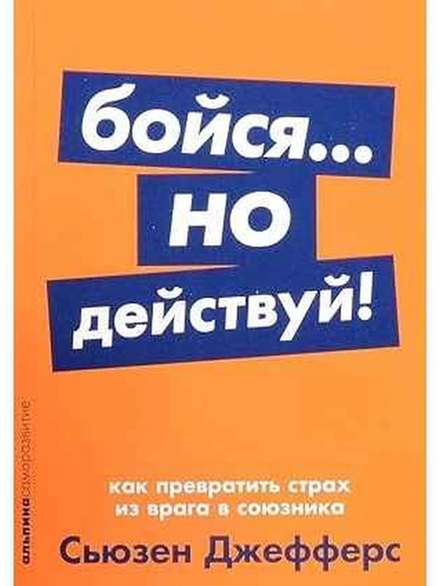 Альпина саморазвитие Бойся... но действуй (миньон, мягк.) /Альпина/