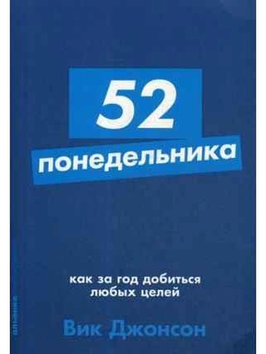 Альпина саморазвитие 52 понедельника (миньон, мягк.) /Альпина/