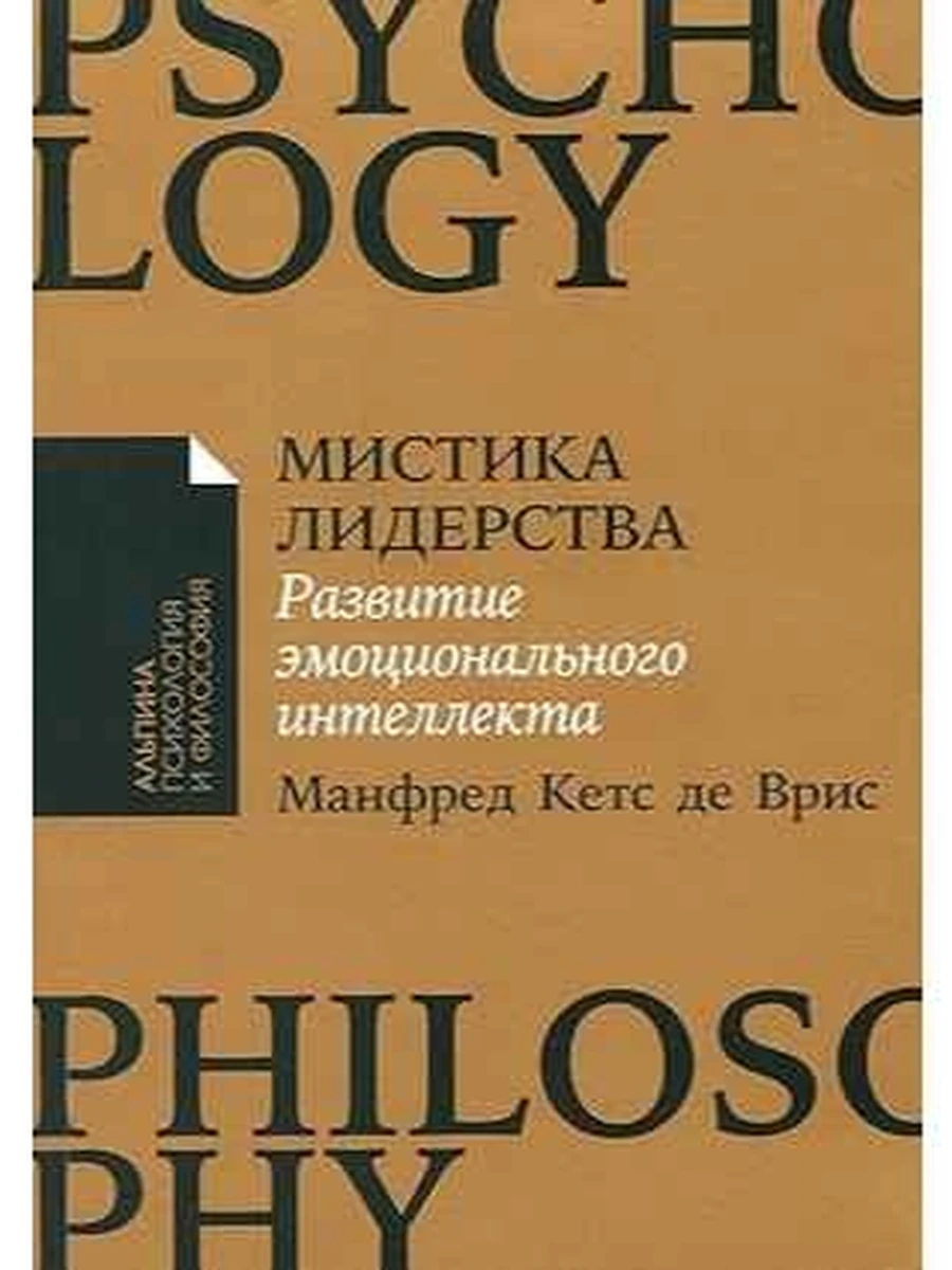 Альпина психол. и философ. Мистика лидерства де Врис (миньон, мягк.) /Альпина/