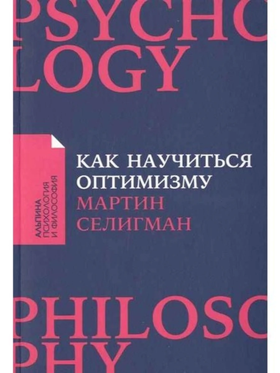 Альпина психол. и философ. Как научиться оптимизму (миньон, мягк.) /Альпина/