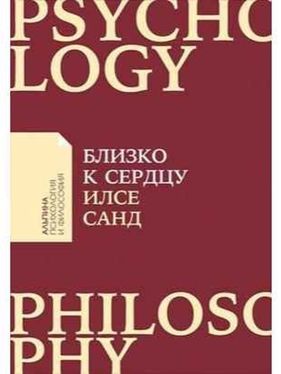 Альпина психол. и философ. Близко к сердцу (миньон, мягк.) /Альпина/