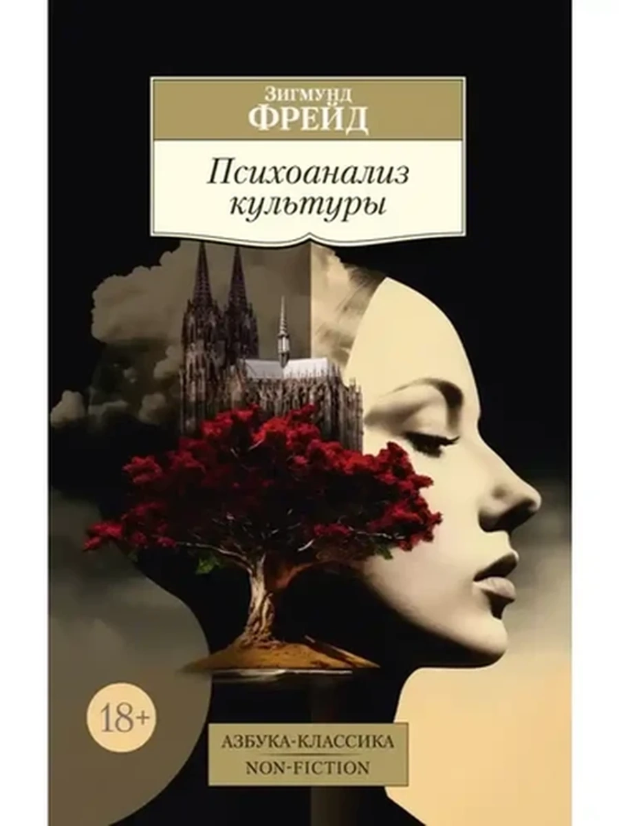 АК м Фрейд Психоанализ культуры (Non-fiction золото)