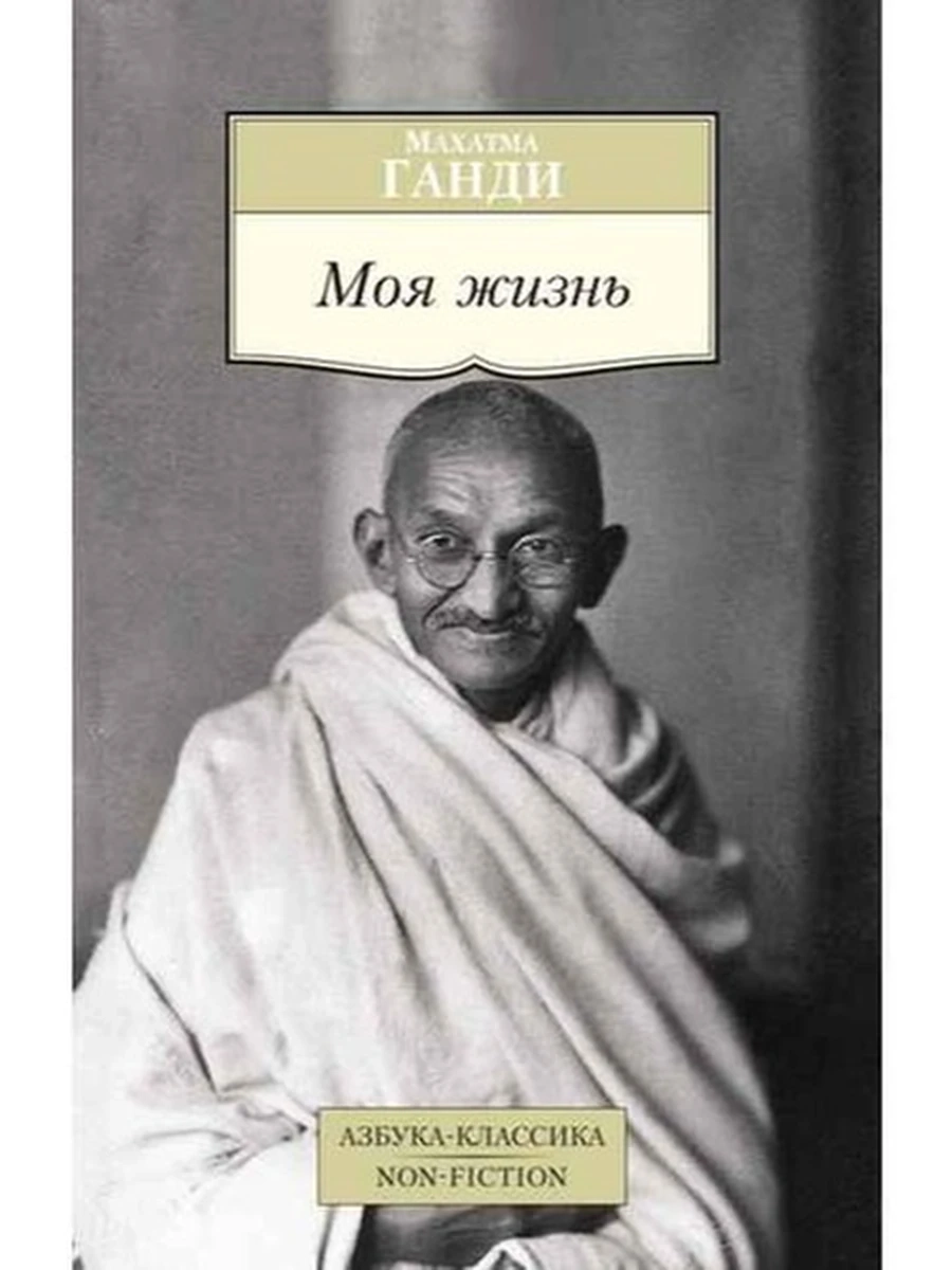 АК м Моя жизнь Ганди (Non-fiction золото)