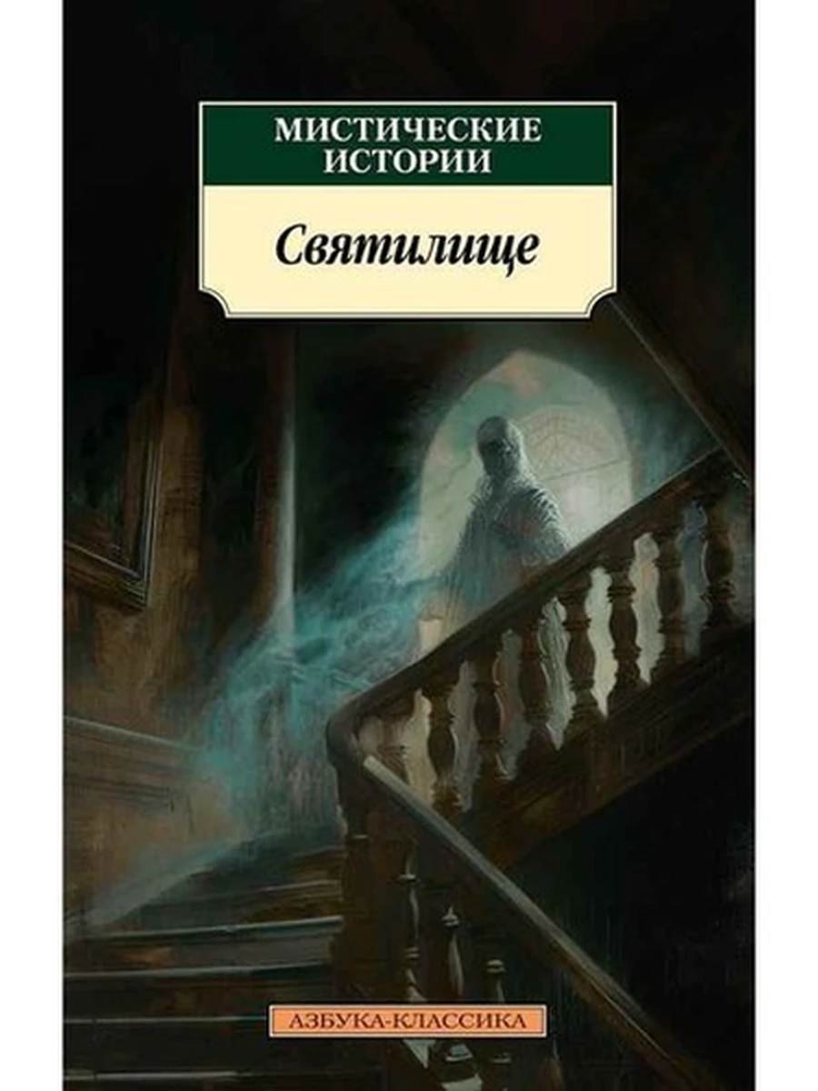 АК м Мистические истории Святилище