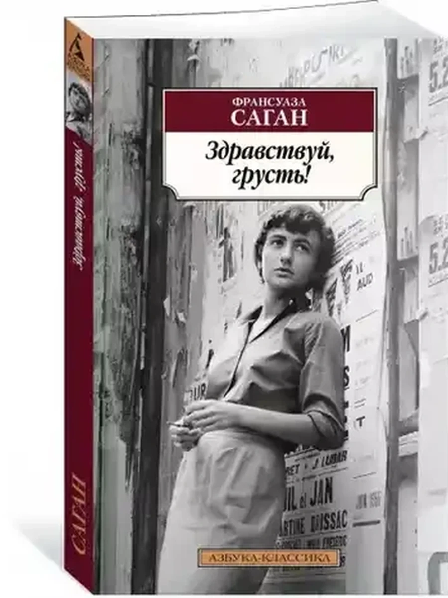 АК м Здравствуй грусть Саган