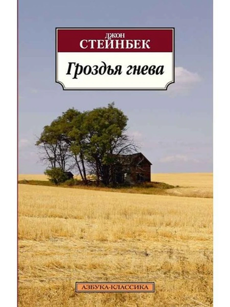 АК м Гроздья гнева Стейнбек Дж.