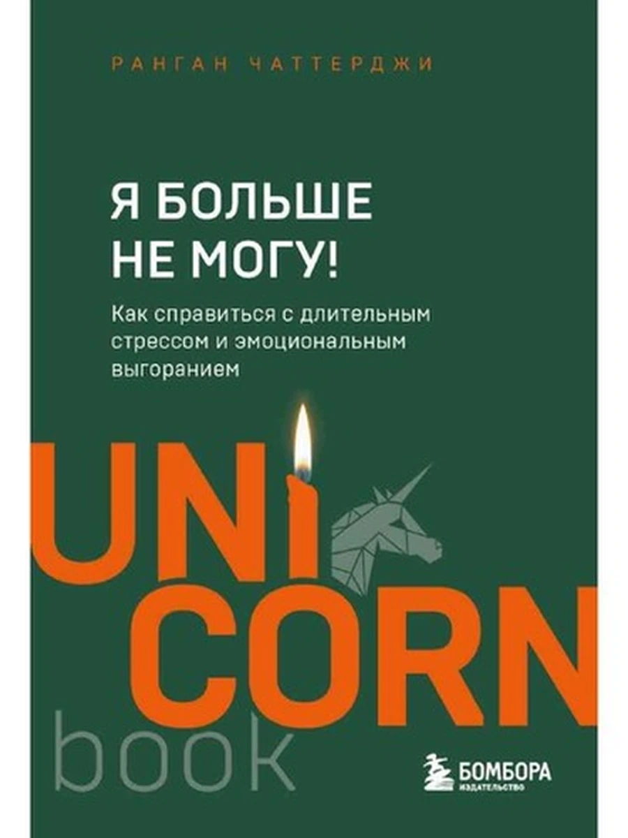 UnicornBook Я больше не могу! Чаттерджи (миньон, мягк.) /Эксмо